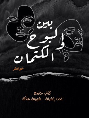 cover image of بين البوح والكتمان